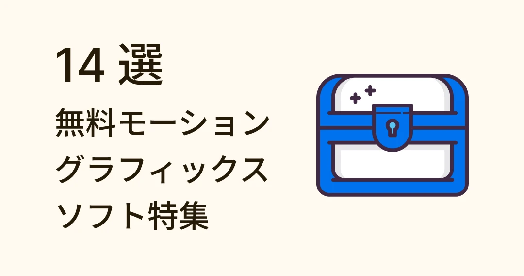 次世代 AE ！？無料モーショングラフィックスソフト 14 選