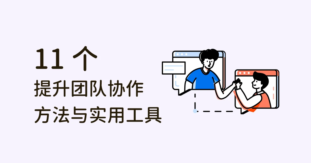 11种提升团队协作的方法与实用工具，强化职场团队合作力！ | Eagle 博客