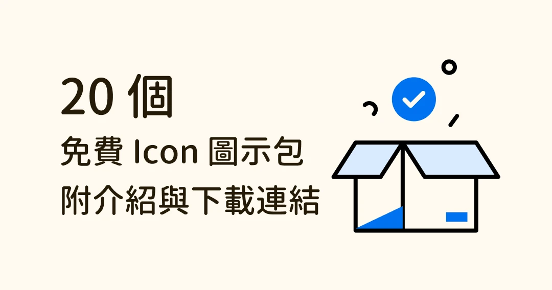 免費 20 組精選 Icon，直接下載幫你的下個專案找到好素材！ | Eagle 部落格