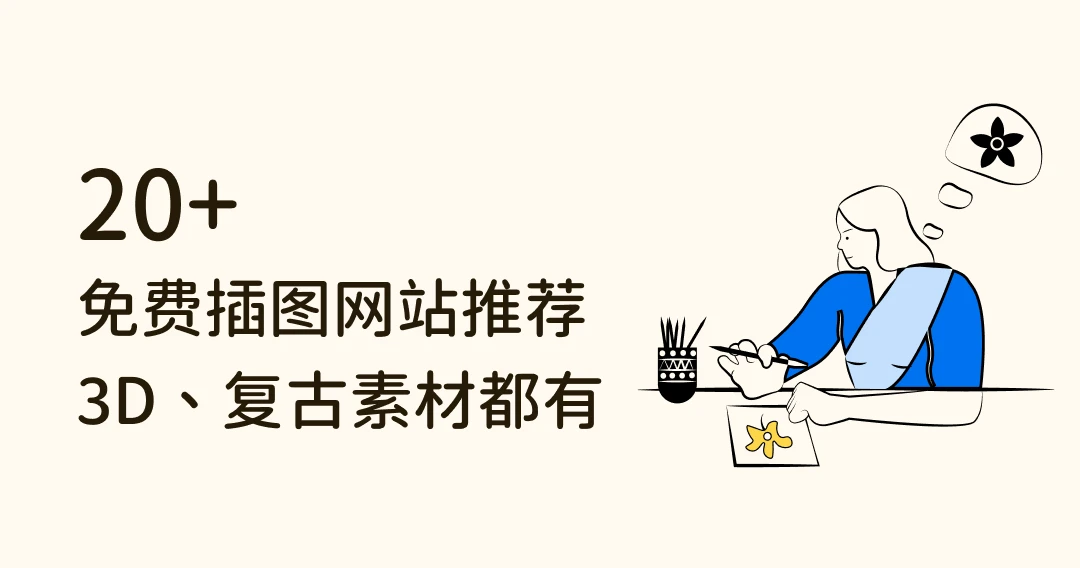 免费高质感的20个插图网站推荐,2D、3D、复古素材都有! | Eagle 博客