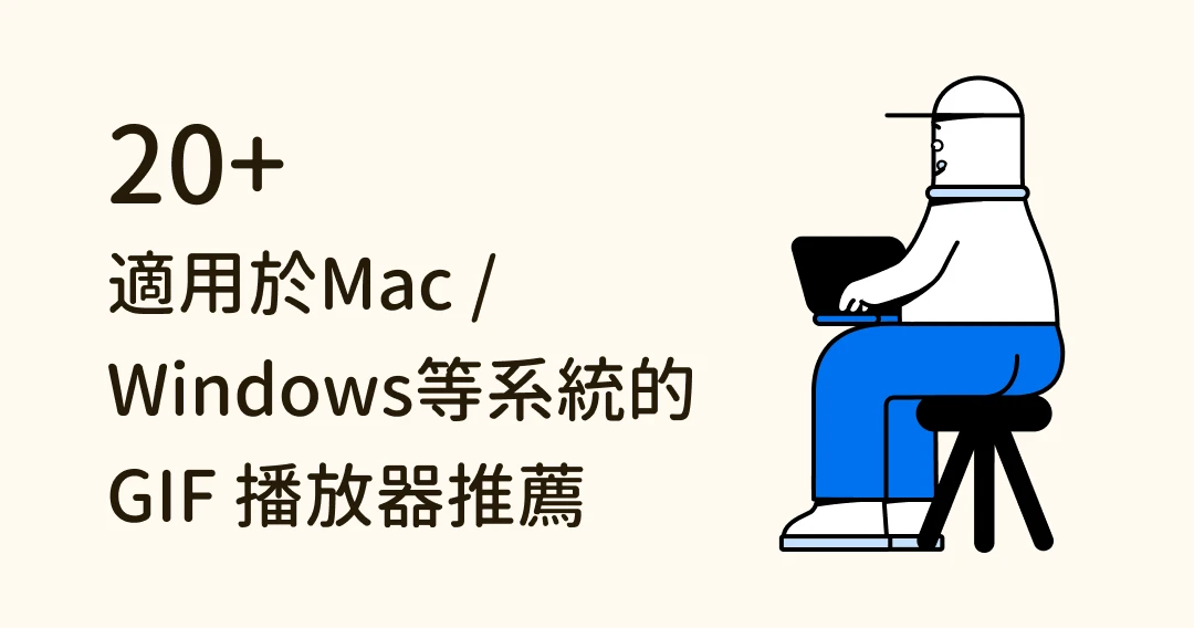 適用於Mac/Windows/Android/iPhone的26種GIF播放器推薦 | Eagle 部落格